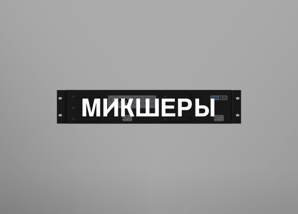 Микшеры