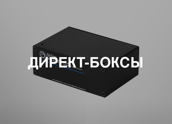 Директ-боксы