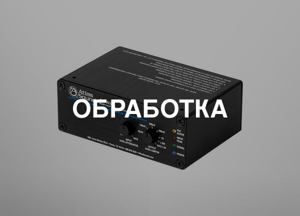 Обработка